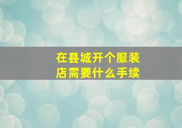 在县城开个服装店需要什么手续