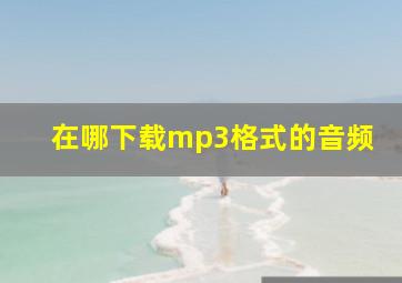 在哪下载mp3格式的音频