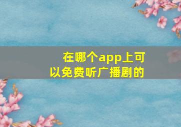 在哪个app上可以免费听广播剧的