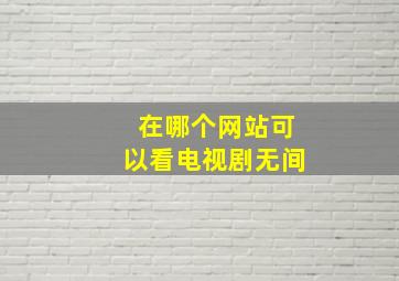 在哪个网站可以看电视剧无间