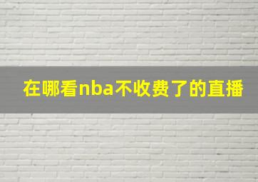 在哪看nba不收费了的直播