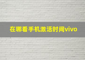 在哪看手机激活时间vivo