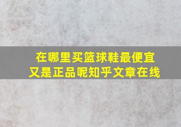 在哪里买篮球鞋最便宜又是正品呢知乎文章在线