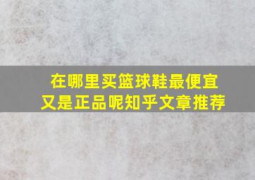 在哪里买篮球鞋最便宜又是正品呢知乎文章推荐