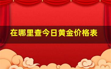 在哪里查今日黄金价格表