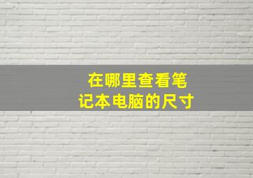 在哪里查看笔记本电脑的尺寸