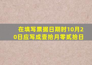 在填写票据日期时10月20日应写成壹拾月零贰拾日