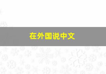 在外国说中文