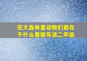 在大森林里动物们都在干什么看图写话二年级