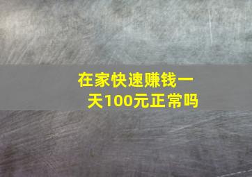 在家快速赚钱一天100元正常吗