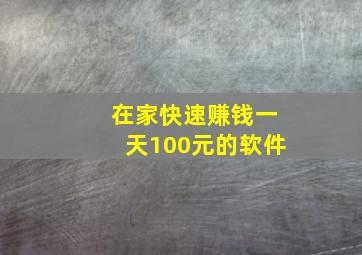 在家快速赚钱一天100元的软件