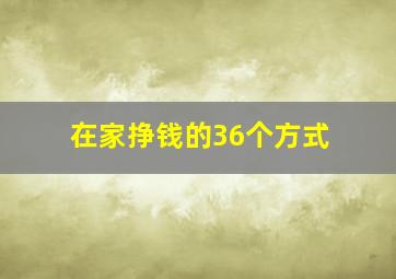 在家挣钱的36个方式