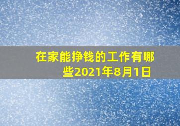 在家能挣钱的工作有哪些2021年8月1日