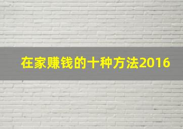 在家赚钱的十种方法2016