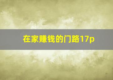 在家赚钱的门路17p