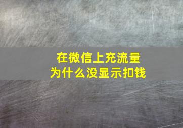 在微信上充流量为什么没显示扣钱