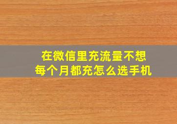 在微信里充流量不想每个月都充怎么选手机