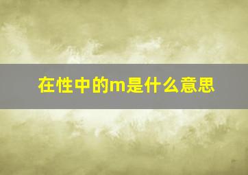 在性中的m是什么意思