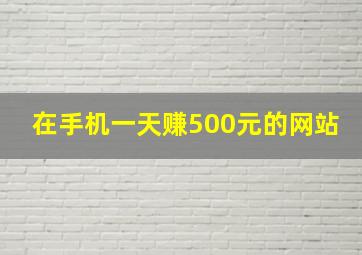 在手机一天赚500元的网站