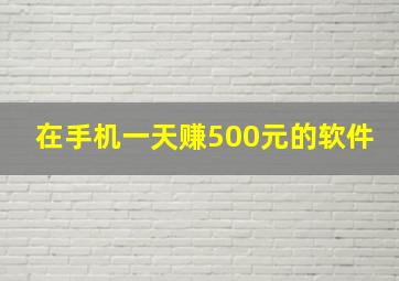 在手机一天赚500元的软件