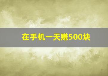 在手机一天赚500块