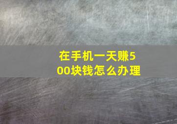 在手机一天赚500块钱怎么办理