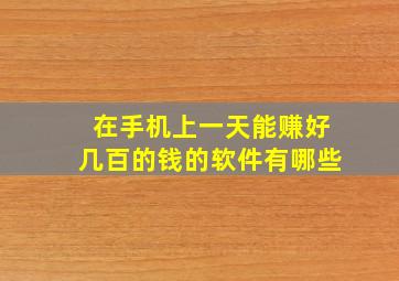 在手机上一天能赚好几百的钱的软件有哪些