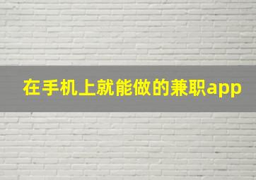 在手机上就能做的兼职app