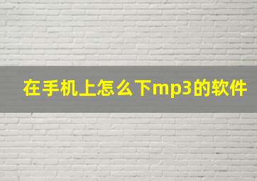 在手机上怎么下mp3的软件