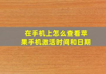 在手机上怎么查看苹果手机激活时间和日期