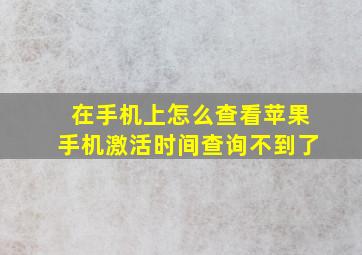 在手机上怎么查看苹果手机激活时间查询不到了