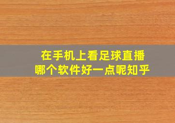 在手机上看足球直播哪个软件好一点呢知乎