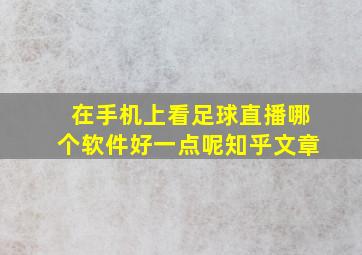 在手机上看足球直播哪个软件好一点呢知乎文章