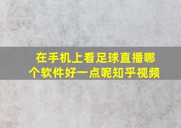 在手机上看足球直播哪个软件好一点呢知乎视频