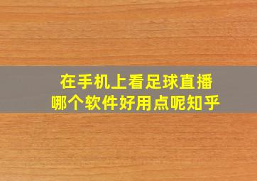 在手机上看足球直播哪个软件好用点呢知乎