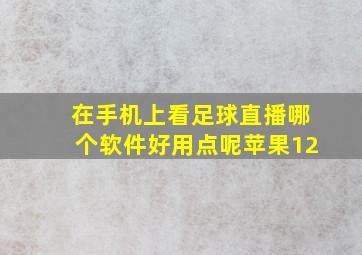 在手机上看足球直播哪个软件好用点呢苹果12