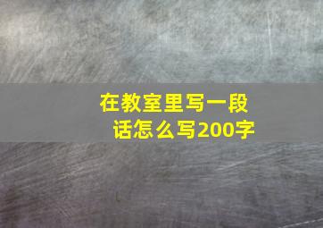 在教室里写一段话怎么写200字