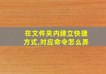 在文件夹内建立快捷方式,对应命令怎么弄