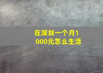 在深圳一个月1000元怎么生活