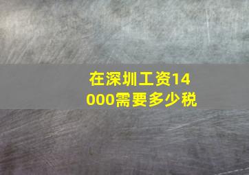 在深圳工资14000需要多少税