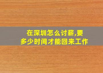 在深圳怎么讨薪,要多少时间才能回来工作