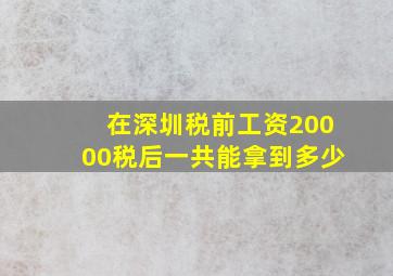 在深圳税前工资20000税后一共能拿到多少