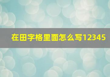 在田字格里面怎么写12345