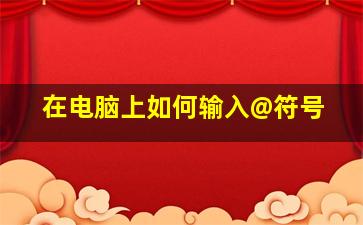 在电脑上如何输入@符号