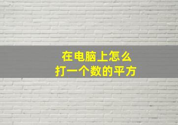 在电脑上怎么打一个数的平方