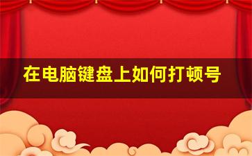 在电脑键盘上如何打顿号