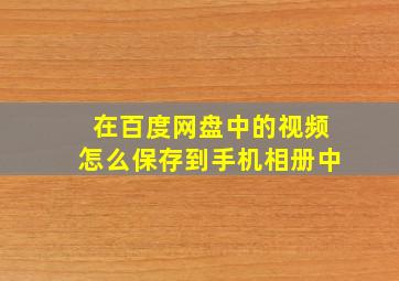 在百度网盘中的视频怎么保存到手机相册中