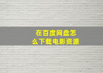 在百度网盘怎么下载电影资源