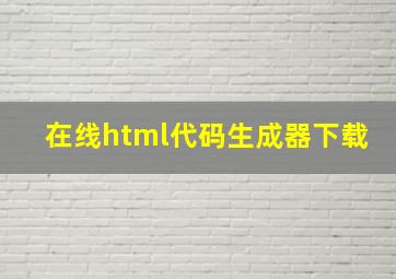 在线html代码生成器下载