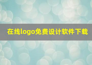 在线logo免费设计软件下载